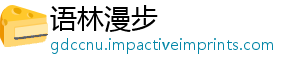 语林漫步